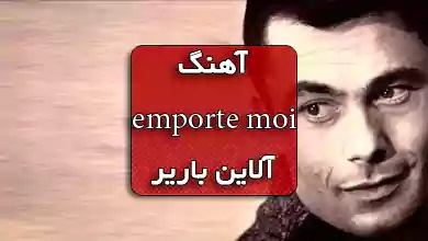 آلاین باریر اهنگ فرانسوی عاشقانه emporte moi