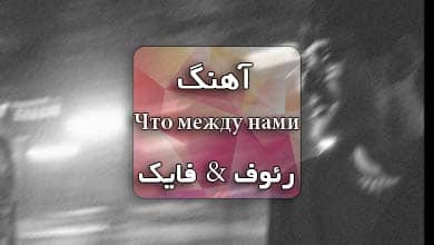 آهنگ روسی چی بین ما هست رئوف فایک