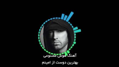 امینم اهنگ هوش مصنوعی بهترین دوست