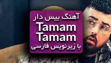 اهنگ ایزی ایزی تامام تامام