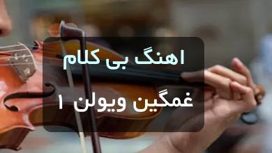 اهنگ بی کلام خیلی غمگین ویولن 1