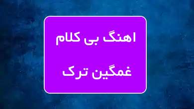 اهنگ بی کلام سوزناک ترکیه ای