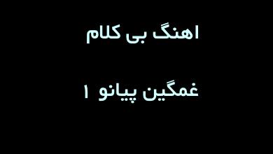 اهنگ بی کلام غمگین پیانو 1