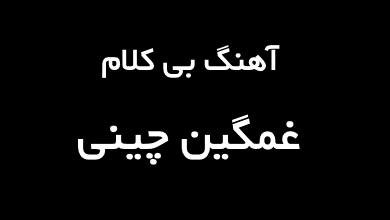 اهنگ بی کلام غمگین چینی