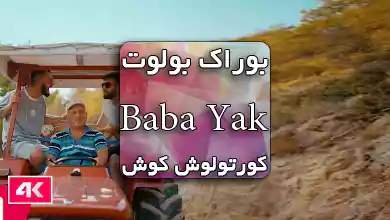 اهنگ ترکی Baba Yak کورتولوش کوش و بوراک بولوت با ترجمه