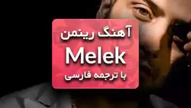 اهنگ ترکی Melek از رینمن