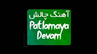 اهنگ ترکی Patlamaya Devam بابا نرده