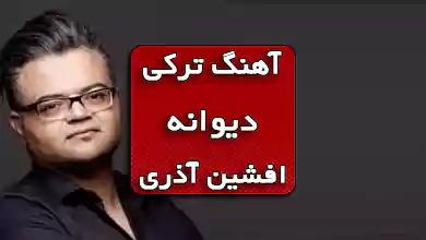 اهنگ ترکی اوزی دیوانه گوزلری دیوانه افشین آذری