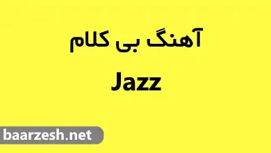 اهنگ جاز بی کلام خارجی
