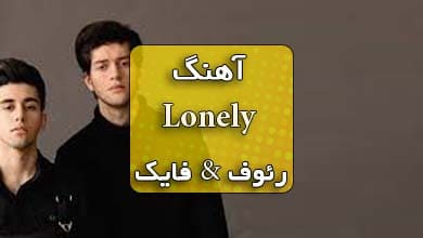 اهنگ روسی lonely رئوف فایک