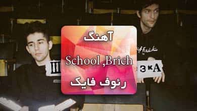 اهنگ روسی Школа березка از رئوف فایک با زیرنویس فارسی