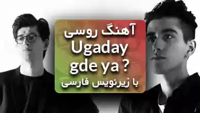 اهنگ روسی الان حدس میزنی کجا باشم از رئوف فایک با ترجمه