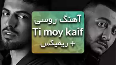 اهنگ روسی تو دلیل خوشحالی منی دیموی کایف با ریمیکس و ترجمه