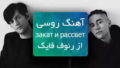 اهنگ روسی طلوع و غروب Закат и рассвет رئوف فایک