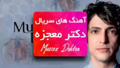 اهنگ سریال دکتر معجزه