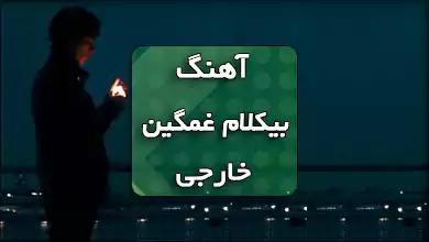 اهنگ غمگین بی کلام خارجی