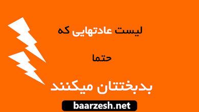 ایا می دانید این عادتها حتما بدبختتان می کنند