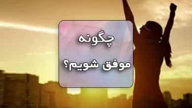 ایا می دانید چگونه موفقیت را به دست آوریم؟