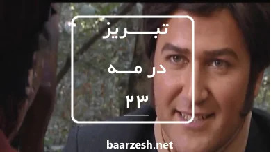 تاریخی-تبریز-در-مه-قسمت-23باارزش