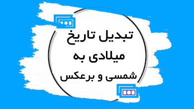 تبدیل-تاریخ-میلادی-به-شمسی-و-برعکس