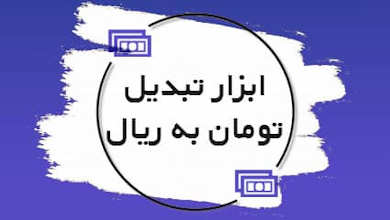 تبدیل تومن به ریال