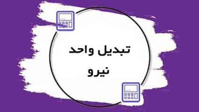 تبدیل واحدهای نیرو