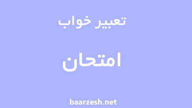 تعبیر خواب امتحان