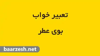 تعبیر-خواب-بوی-عطر-،-بوی-خوب-،-بوییدن-عطر-در-سایت-باارزش