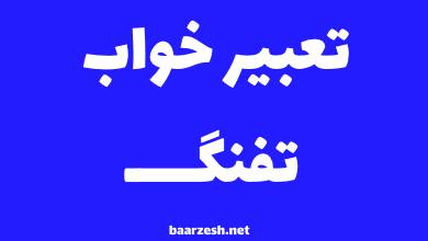 تعبیر-خواب-تفنگ