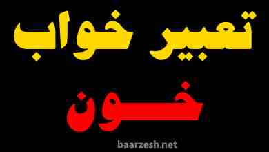 تعبیر-خواب-خون