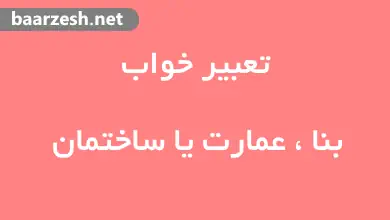 تعبیر-خواب-دیدن-بنا-یا-ساختمان