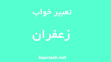 تعبیر-خواب-زعفران