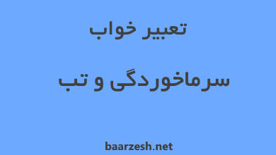تعبیر-خواب-سرماخوردگی-کامل-و-بروز-شدهتعبیر-خواب-سرماخوردگی-کامل-و-بروز-شده