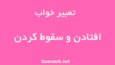 تعبیر خواب سقوط کردن