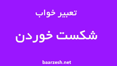 تعبیر-خواب-شکست-خوردن