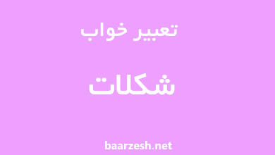 تعبیر-خواب-شکلات