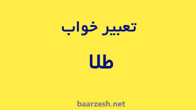 تعبیر-خواب-طلا