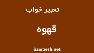 تعبیر-خواب-قهوه