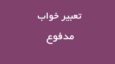 تعبیر خواب مدفوع از نظر اشخاص مختلف