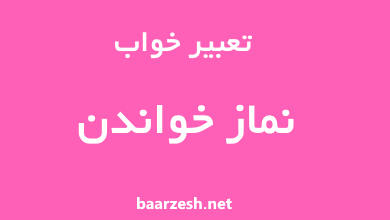 تعبیر خواب نماز خواندن