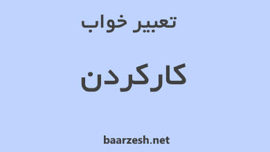 تعبیر خواب کار کردن