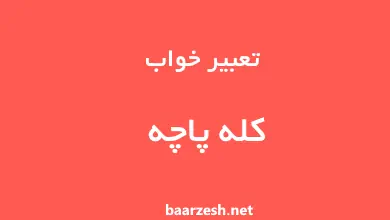 تعبیر-خواب-کله-پاچه