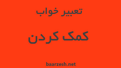 تعبیر خواب کمک کردن