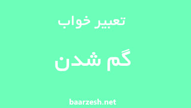 تعبیر خواب گم شدن