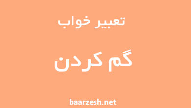 تعبیر-خواب-گم-کردن