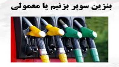 تفاوت بنزین سوپر و معمولی چی هست؟