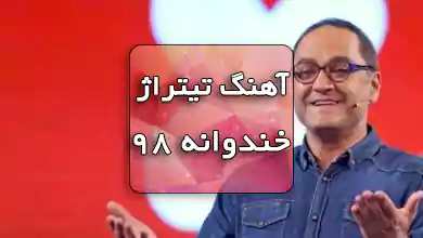 تیتراژ خندوانه 1398