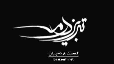سریال تاریخی تبریز در مه قسمت 28 پایانی