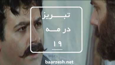 سریال تاریخی تبریز در مه قسمت19
