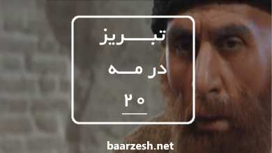 سریال تاریخی تبریز در مه قسمت20